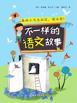 cover image of 不一样的语文故事4